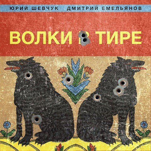 Волки в тире: — о чем новый альбом Юрия Шевчука?