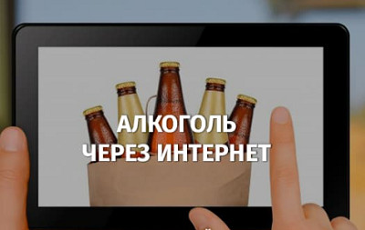 Почему процветают онлайн-продажи алкоголя через Интернет? Как устроена торговля с доставкой в РФ?