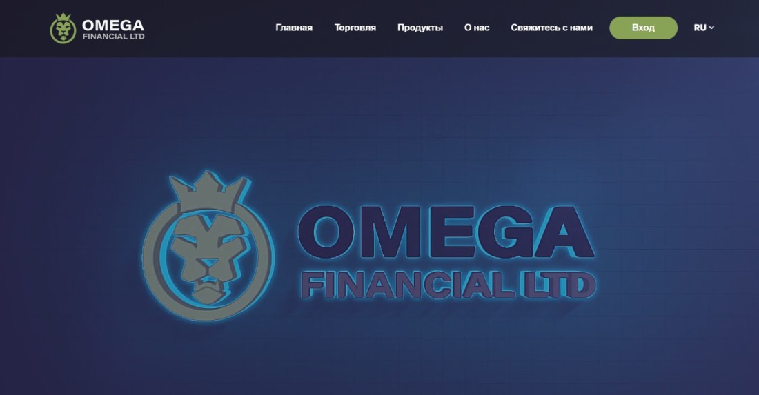 Omega Financial LTD — какие отзывы о трейдерской компании?