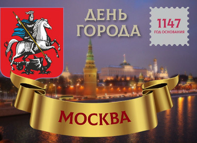 Какие праздничные мероприятия намечены ко Дню города Москвы?