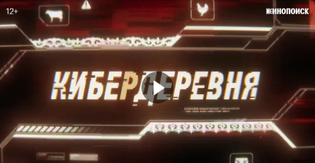 Какие песни и музыка из сериала Кибердеревня (2023), отзывы?