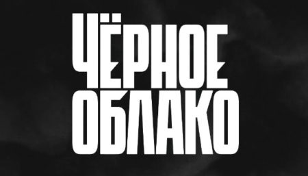 Сериал Черное облако (2023), где снимали, кто актеры?