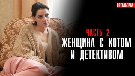 Сериал Женщина с котом и детективом-2 (2023) какие отзывы?