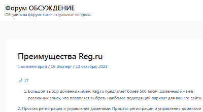 В чём преимущества и недостатки форума Reg.ru «Обсуждение?»