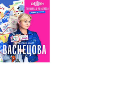 Сериал «Васнецова» премьера, кто в ролях и где снимали?