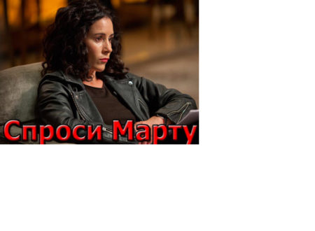 Сериал Спроси Марту 2 сезон, где смотреть и где снимали?