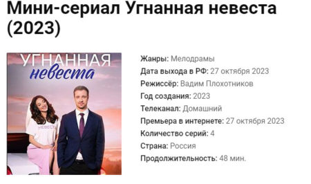 Мини-сериал Угнанная невеста (2023), кто в ролях и где снимали?