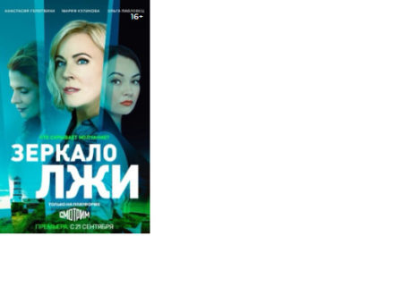 Сериал Зеркало лжи (2023):, где снимали, актеры и где можно посмотреть в хорошем качестве?