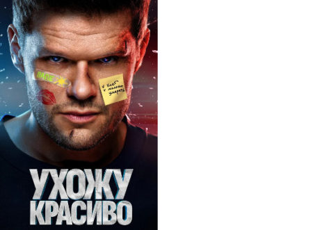 Сериал «Ухожу красиво», дата выхода , актеры, где снимали?