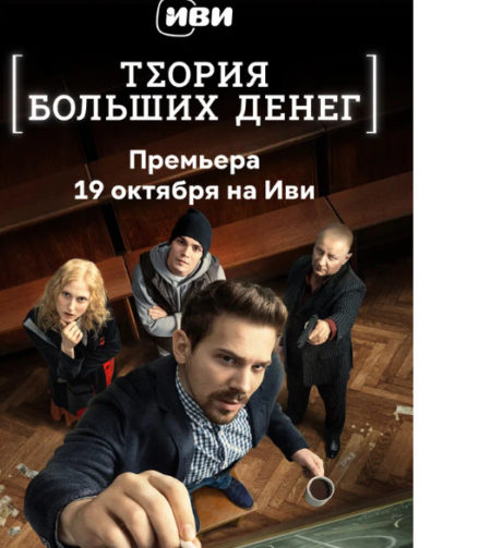 Сериалы «Теория больших денег» , какие отзывы и где снимали?