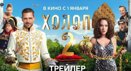 Холоп — 2 : когда премьера? О чем фильм?