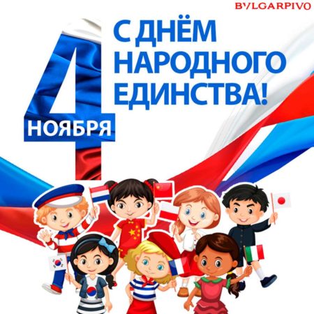 4 ноября — какой праздник?