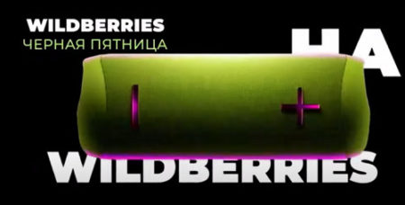 Что за музыка из рекламы Wildberries Черная пятница 2023?
