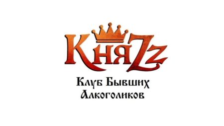 Княzz — Клуб бывших алкоголиков- как видеоклип и песня?