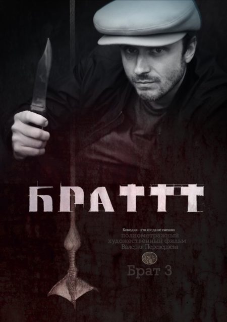 Брат 3 : — о чем фильм? Когда премьера?