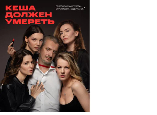 Кеша должен умереть (сериал, 1 сезон), где снимали, кто в ролях, чем закончится?