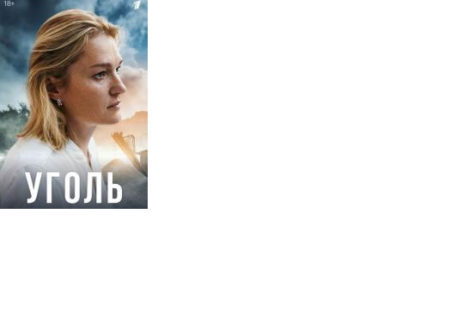 Сериал Уголь (2023) — отзывы, где снимали?