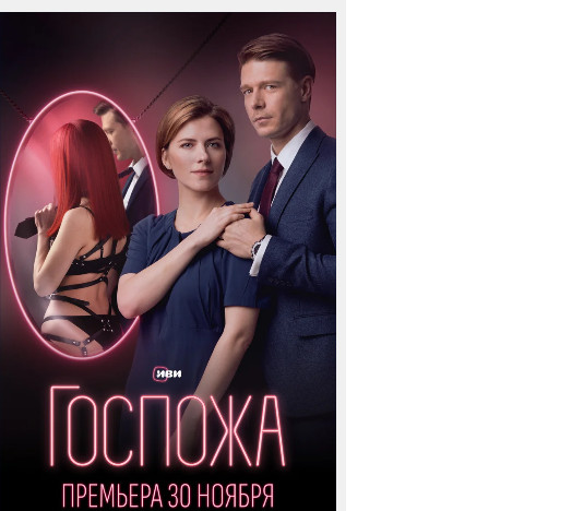 Сериал «Госпожа» (2023), где снимали, кто в ролях и чем закончится?