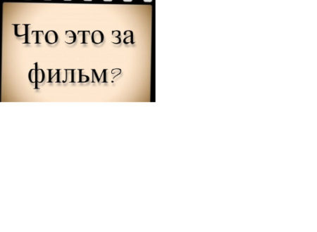 Что за фильм, где весь класс издевается над мальчиком из деревни?