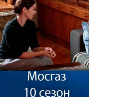Сериал «Мосгаз» 10 сезон (2024) где снимали, сюжет, чем закончится и когда покажут?