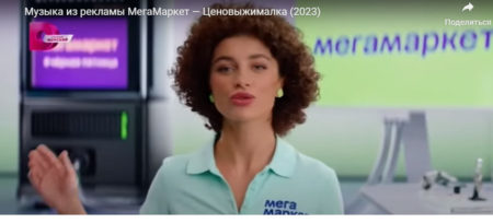 Реклама МегаМаркет «Ценовыжималка» (2023), что известно о музыке в этой рекламе?