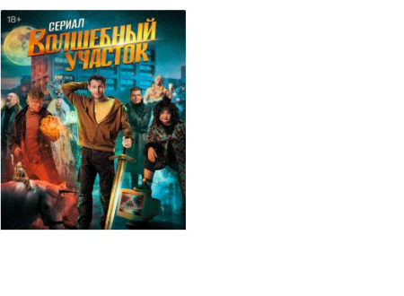 Что за песня — этот городок для нас двоих тесен, в сериале «Волшебный участок»?