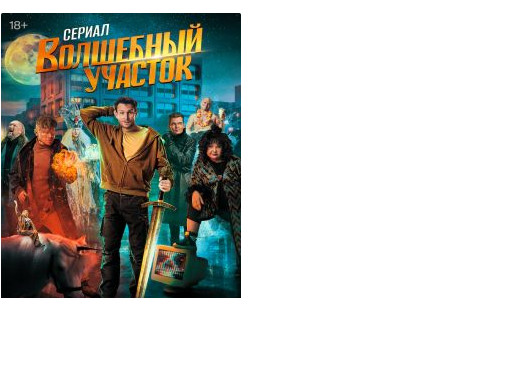 Что за песня — этот городок для нас двоих тесен, в сериале «Волшебный участок»?