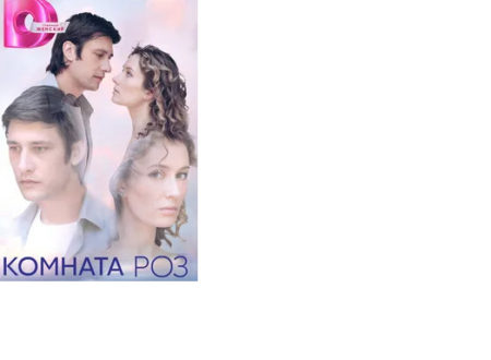 Сериал «Комната роз» (2023), сюжет, где снимали и какие отзывы?
