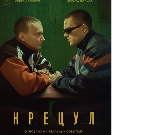 Фильм «Крецул» (2023), где смотреть онлайн, дата выхода, сюжет.. и где снимали?