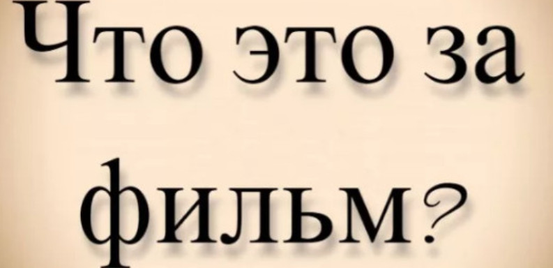 Что за фильм, где люди нашли гигантского тролля?