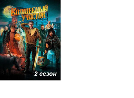 Сериал «Волшебный участок» 2 сезон, какие песни и музыка и где снимают?