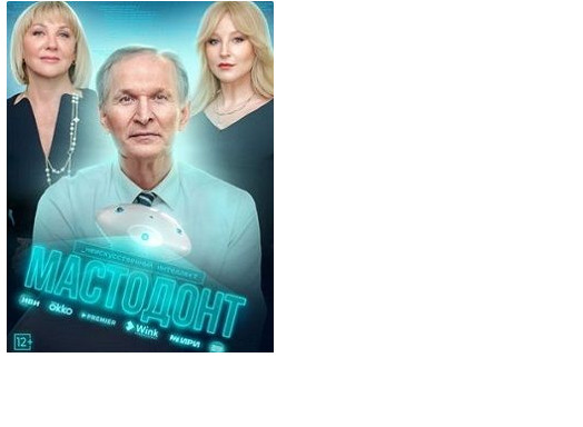 Сериал «Мастодонт (2024), какие песни и музыка и где снимают?