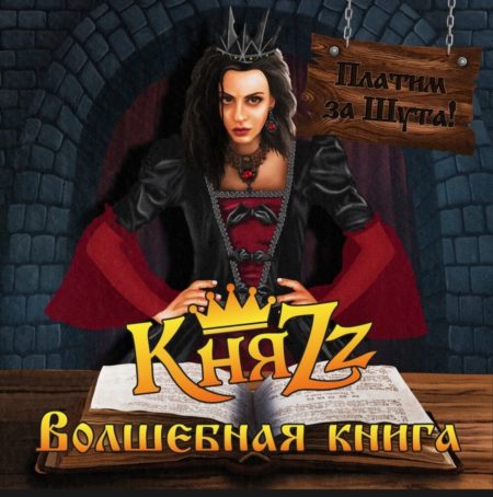 Группа «КняZz» представляет свой новый альбом «Платим за Шута! Том II. Как он?