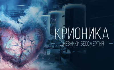Что известно о документальном сериале «Крионика» дневник бессмертия?