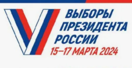 Как работают избирательные участки 15-17 марта 2024 на выборах Президента России?