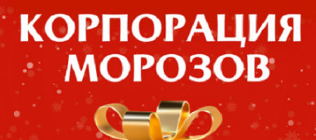 Фильм Корпорация Морозов (2024) — какие песни и музыка?