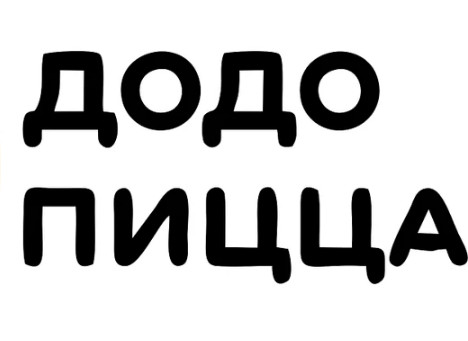 Как работает Додо Пицца в феврале 2024?