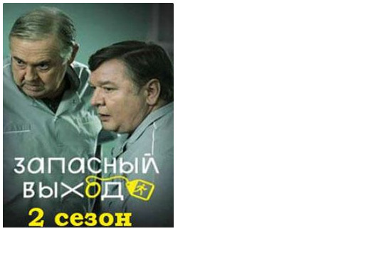 Сериал "Запасной выход" 2 сезон, дата выхода, где снимали и какая музыка в сериале?