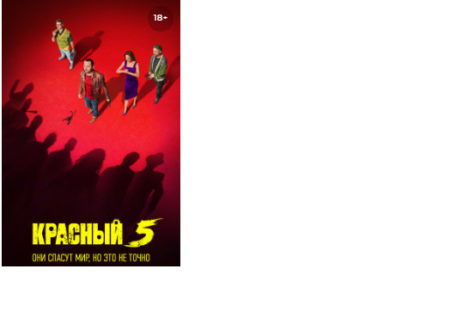 Сериал Красный 5, 1 сезон, чем закончится и где снимали?