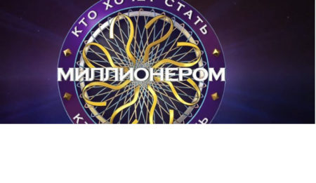 «Кто хочет стать миллионером» — выпуск от 13.01.2024, какие вопросы и ответы?