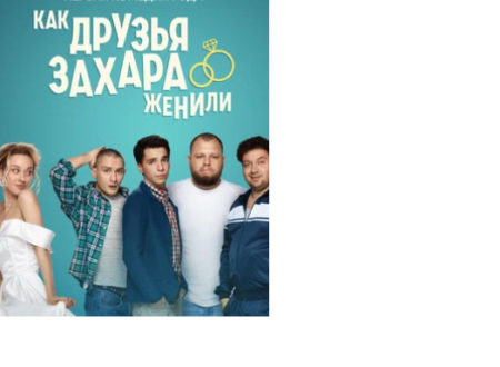 Какие песни и музыка в сериале «Как друзья Захара женили»?