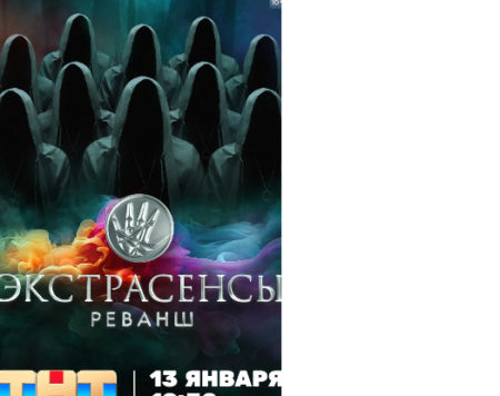 Шоу на ТНТ Экстрасенсы. Реванш (2024) 1 сезон, даты выхода, где снимали?