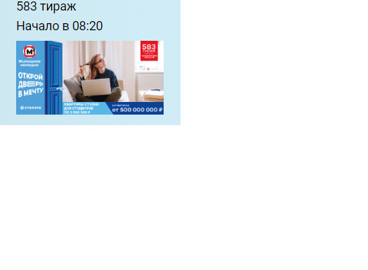 Жилищная лотерея 583 тираж, когда розыгрыш и какие призы будут?