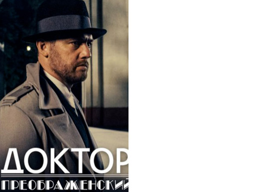 Сериал «Доктор Преображенский» 2 сезон, какие песни и музыка?