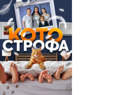 Сериал «Котострофа» ( 2023) какая музыка, песни, кто поет и где снимали?