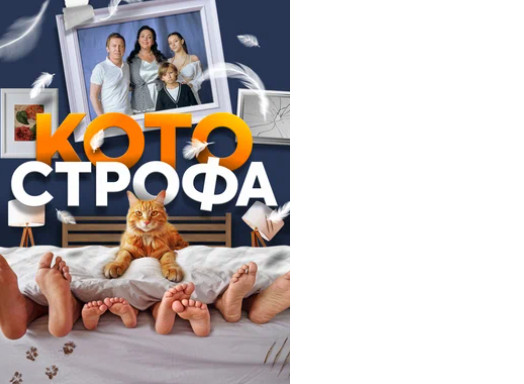 Сериал «Котострофа» ( 2023) какая музыка, песни, кто поет и где снимали?