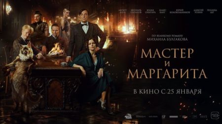 Мастер и Маргарита — как новый фильм?
