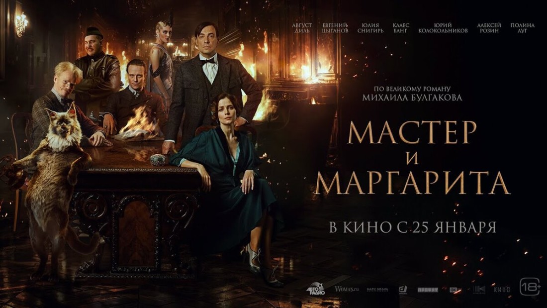 Мастер и Маргарита — как новый фильм?