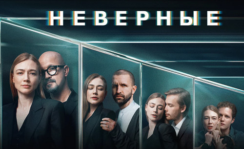 Сериал Неверные (2024) — чем закончится, когда 2 сезон?