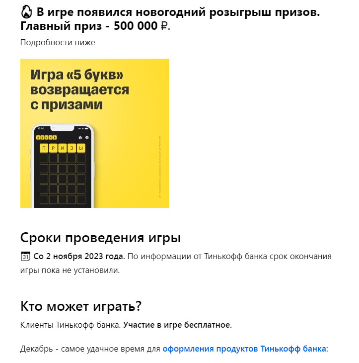 Игра «5 букв» от «Тинькофф», какой ответ (слово) 14 февраля 2024-го года?